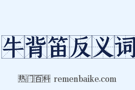 牛背笛反义词是什么意思的图片
